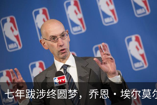 七年跋涉终圆梦，乔恩·埃尔莫尔30岁首次登场NBA