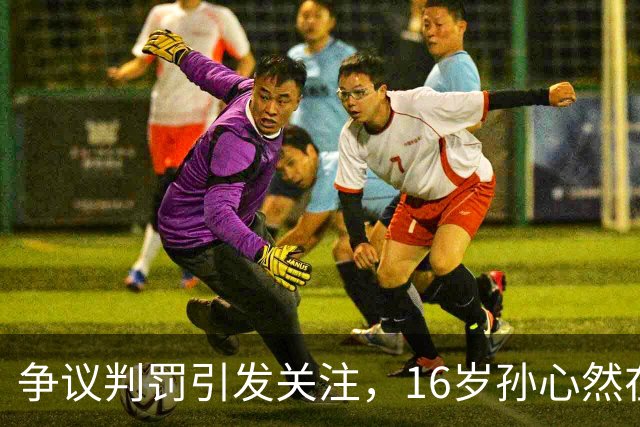 争议判罚引发关注，16岁孙心然在中网惜败高芙