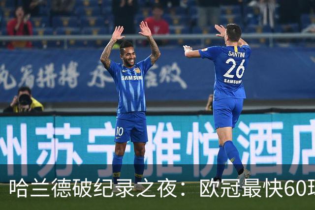 哈兰德破纪录之夜：欧冠最快60球，追逐C罗的神迹在望？