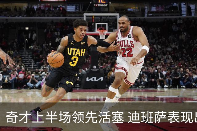 奇才上半场领先活塞 迪班萨表现出色 吹杨助攻如潮