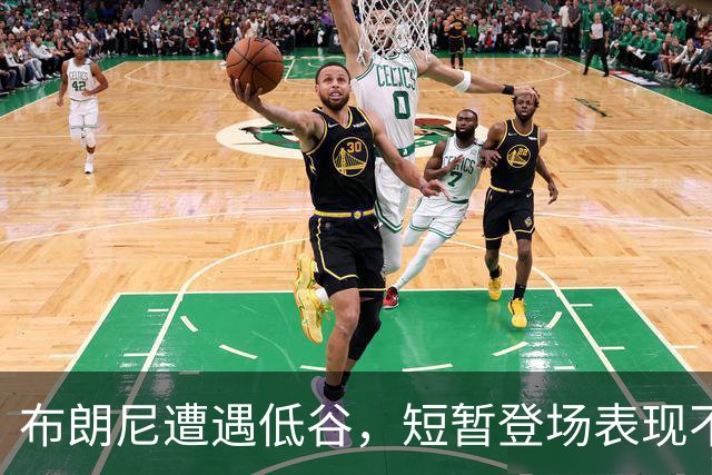 布朗尼遭遇低谷，短暂登场表现不佳让人失望
