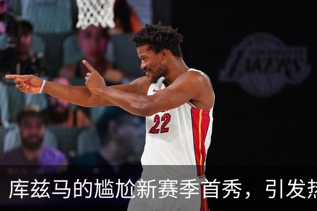 库兹马的尴尬新赛季首秀，引发热议与未来思考