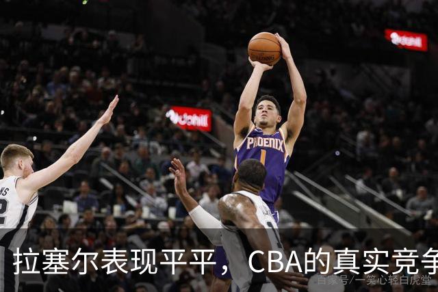 拉塞尔表现平平，CBA的真实竞争水平引发热议