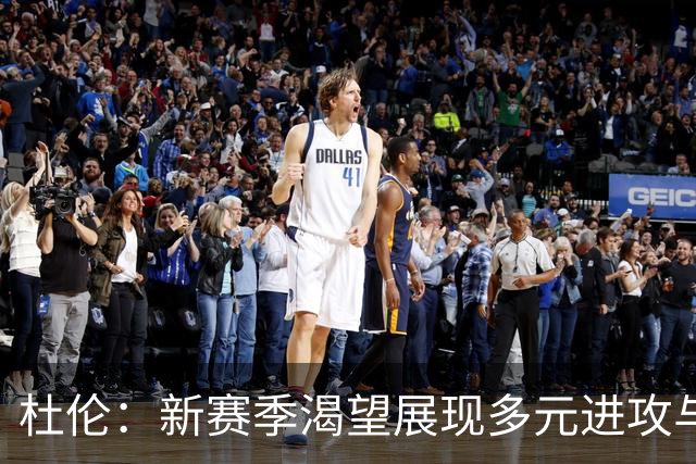 杜伦：新赛季渴望展现多元进攻与出色防守能力