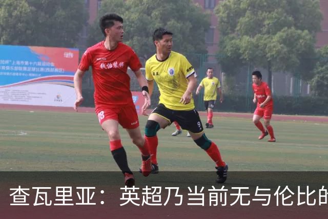 查瓦里亚：英超乃当前无与伦比的联赛，阿隆索助我提升攻防能量