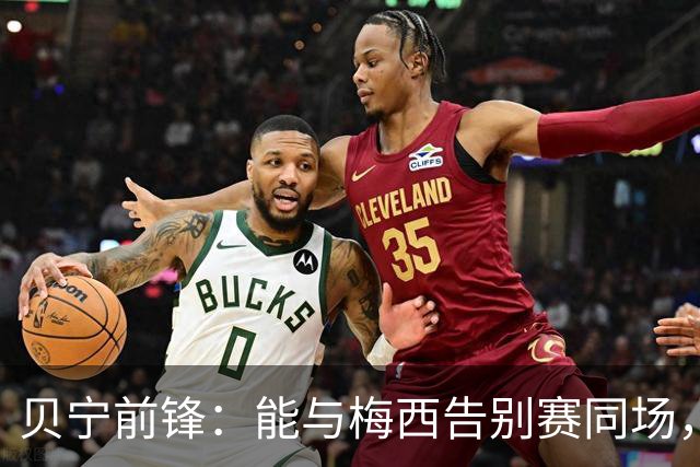 贝宁前锋：能与梅西告别赛同场，仿佛梦想成真
