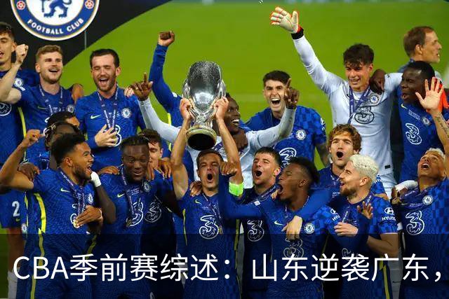 CBA季前赛综述：山东逆袭广东，班顿成场上焦点